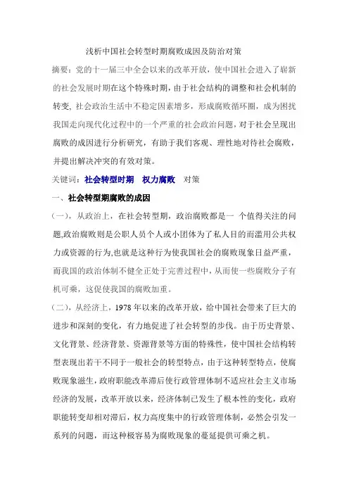 浅析中国社会转型时期腐败成因及防治对策