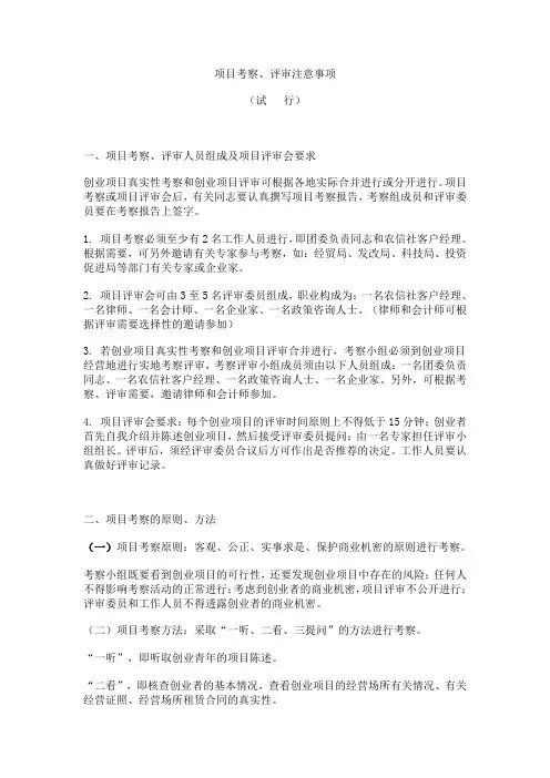 项目考察、评审注意事项