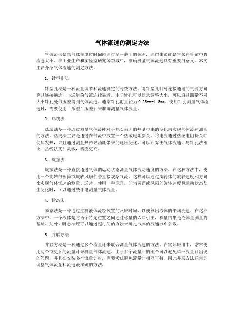 气体流速的测定方法