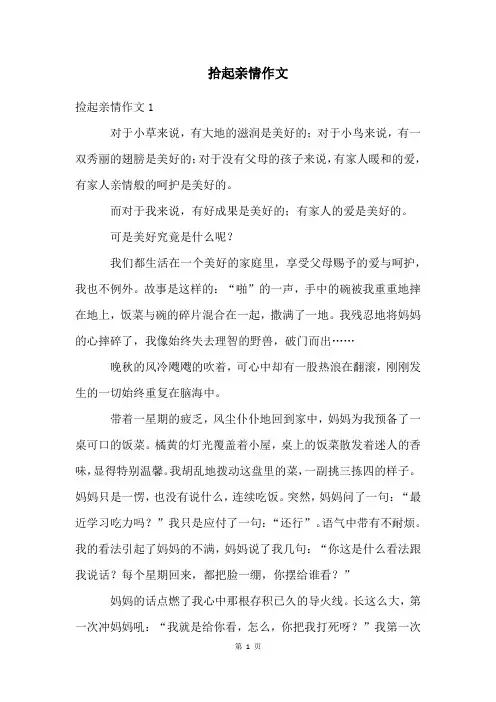 拾起亲情作文