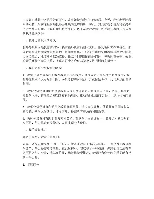 教师分级设岗竞聘演讲稿