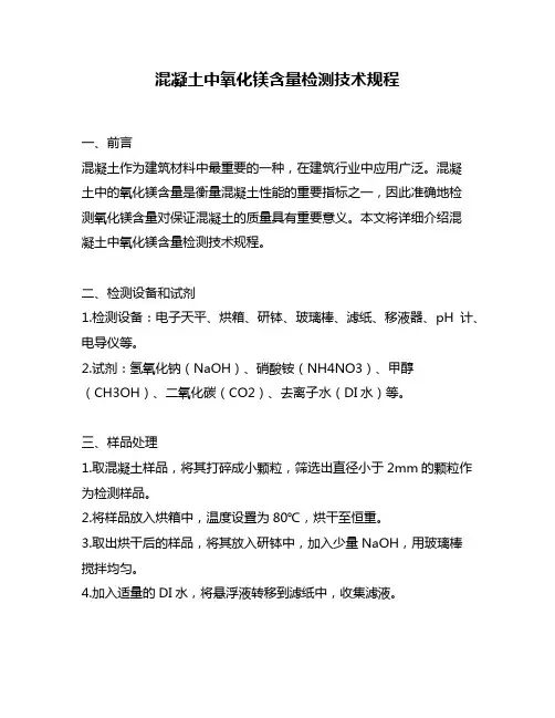 混凝土中氧化镁含量检测技术规程