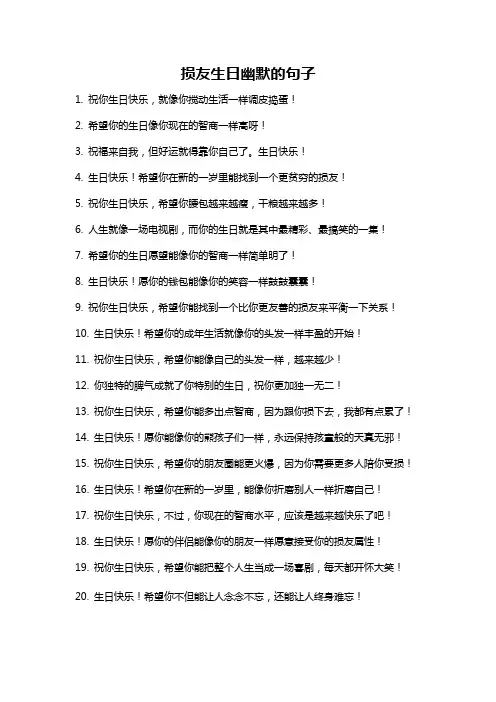 损友生日幽默的句子