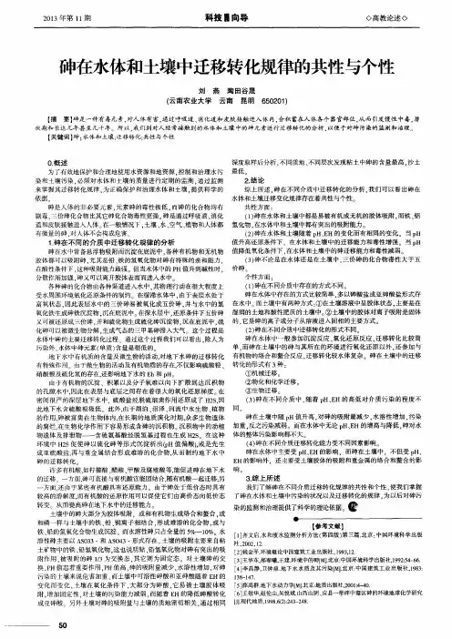 砷在水体和土壤中迁移转化规律的共性与个性