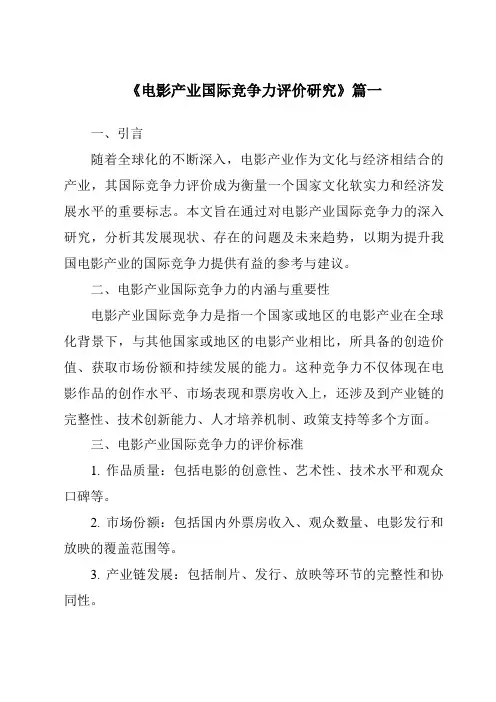 《2024年电影产业国际竞争力评价研究》范文