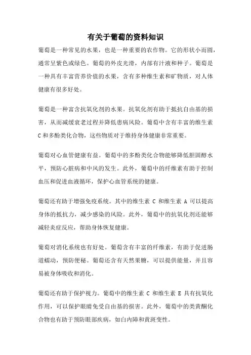 有关于葡萄的资料知识