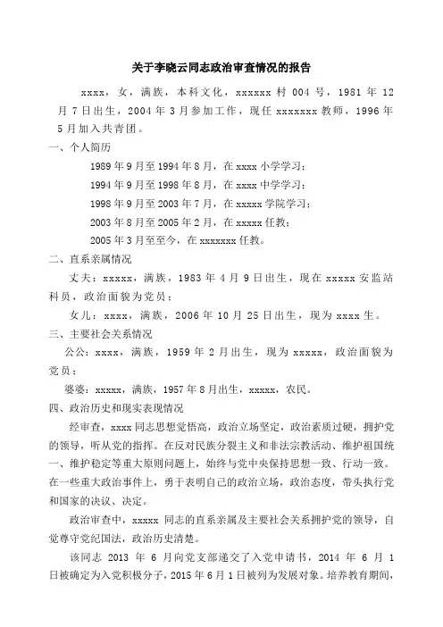 关于XXX同志政治审查情况的报告 (2)