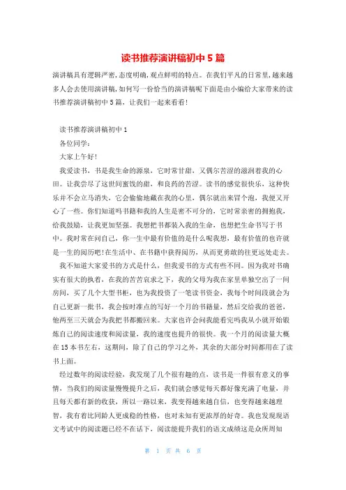 读书推荐演讲稿初中5篇