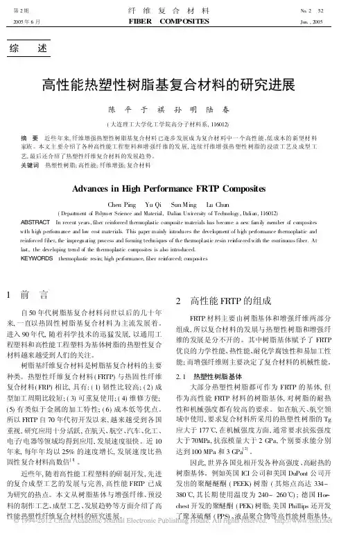 高性能热塑性树脂基复合材料的研究进展