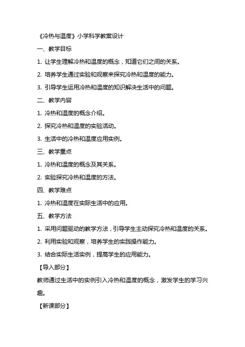 《冷热与温度》小学科学教案设计