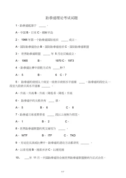 大学生跆拳道理论考试试题