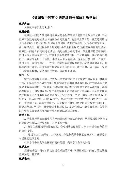 《被减数中间有0的连续退位减法》教学设计