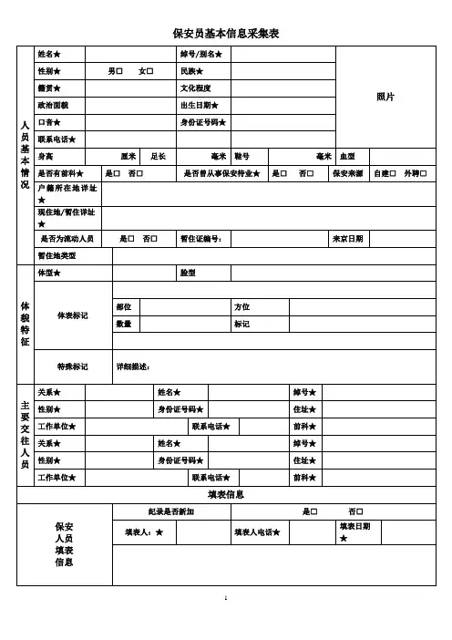 保安员基本信息采集表