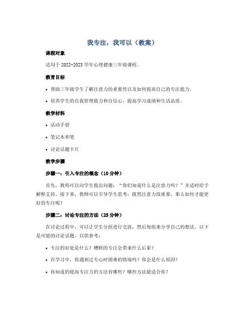 我专注,我可以(教案)2022-2023学年心理健康三年级