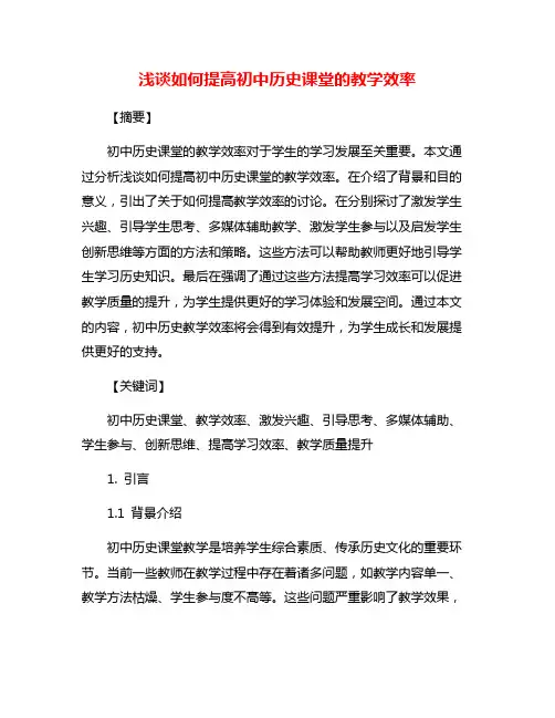浅谈如何提高初中历史课堂的教学效率