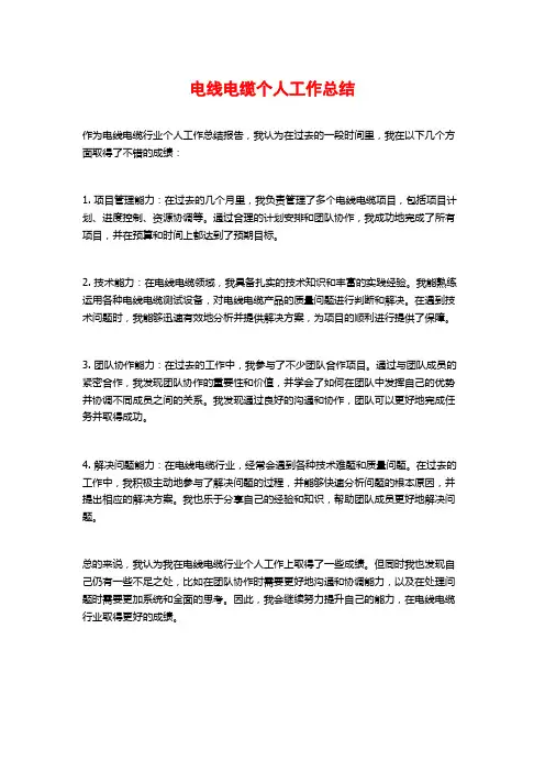 电线电缆个人工作总结