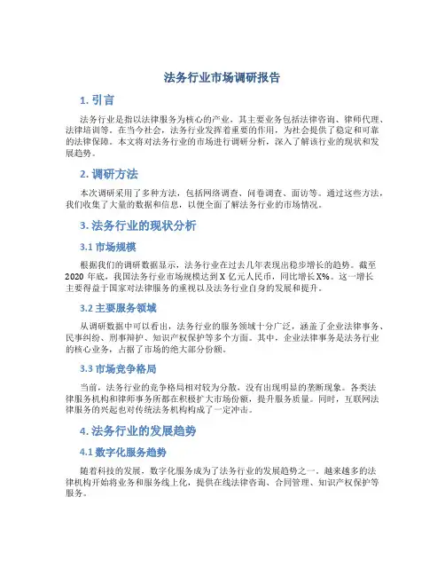 法务行业市场调研报告