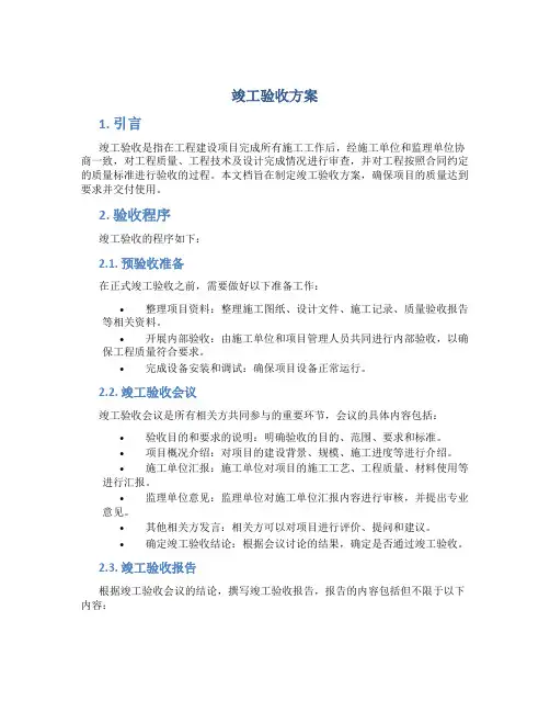 竣工验收方案