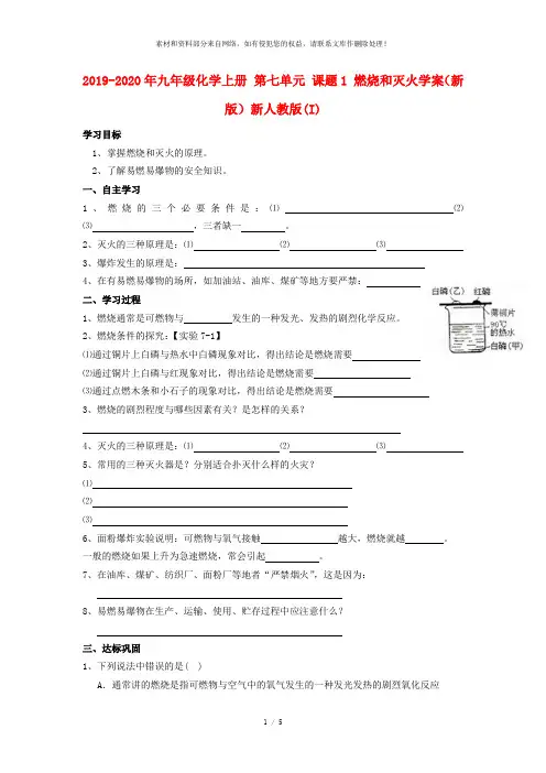 2019-2020年九年级化学上册 第七单元 课题1 燃烧和灭火学案(新版)新人教版(I)