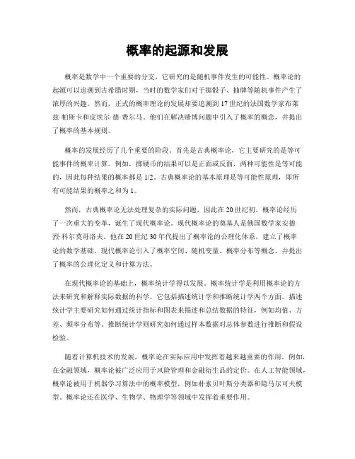 概率的起源和发展