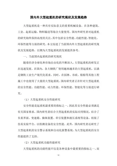 国内外大型起重机的研究现状及发展趋势