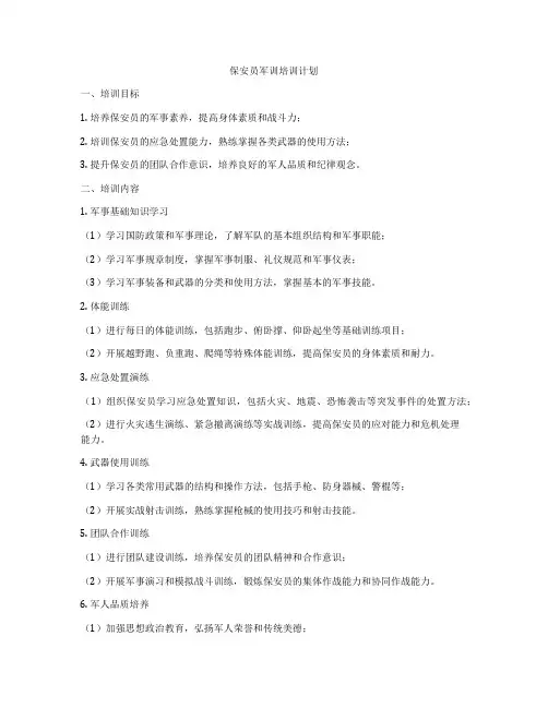 保安员军训培训计划