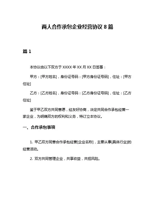 两人合作承包企业经营协议8篇