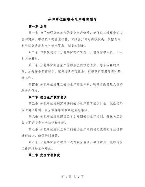 分包单位的安全生产管理制度（四篇）