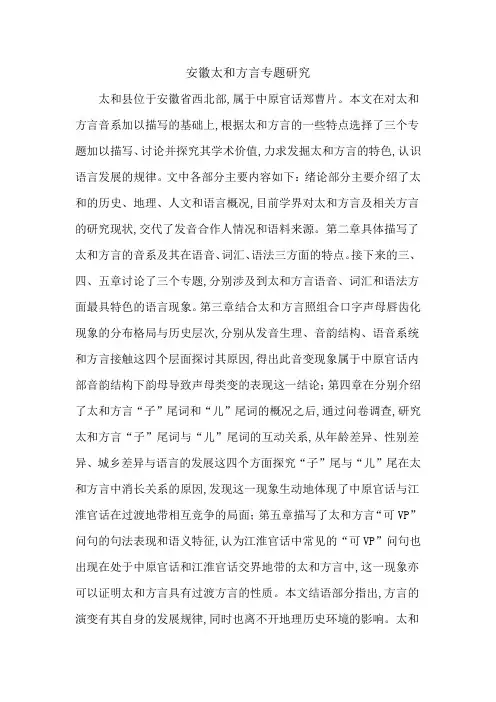 安徽太和方言专题研究