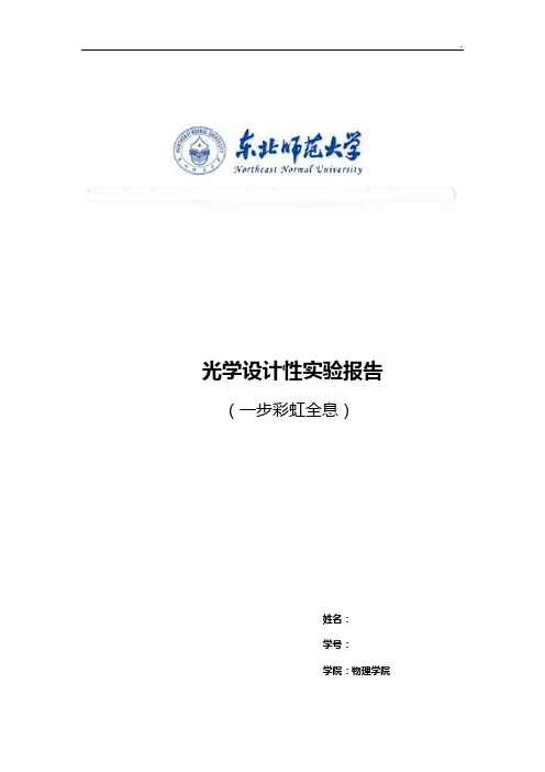 光学实验报告(一步彩虹全息)