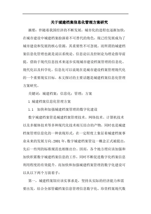 关于城建档案信息化管理方案研究