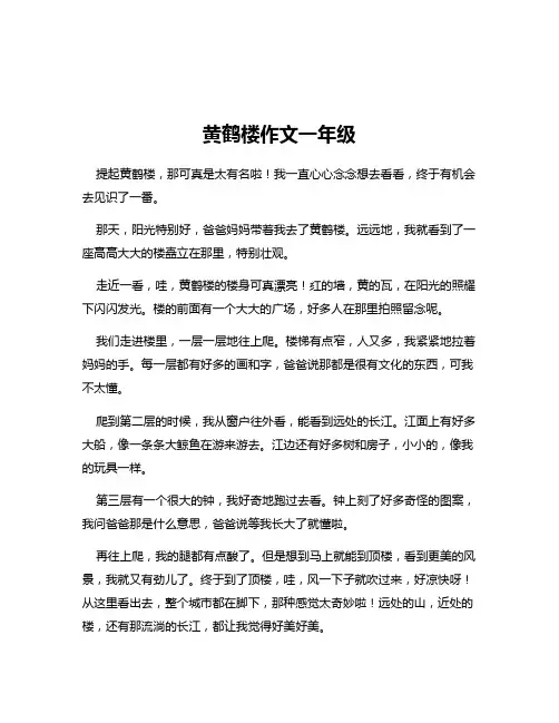 黄鹤楼作文一年级