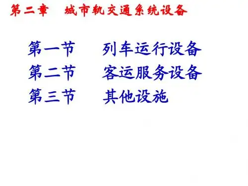 第二章城市轨交通系统设备 Microsoft PowerPoint 演示文稿