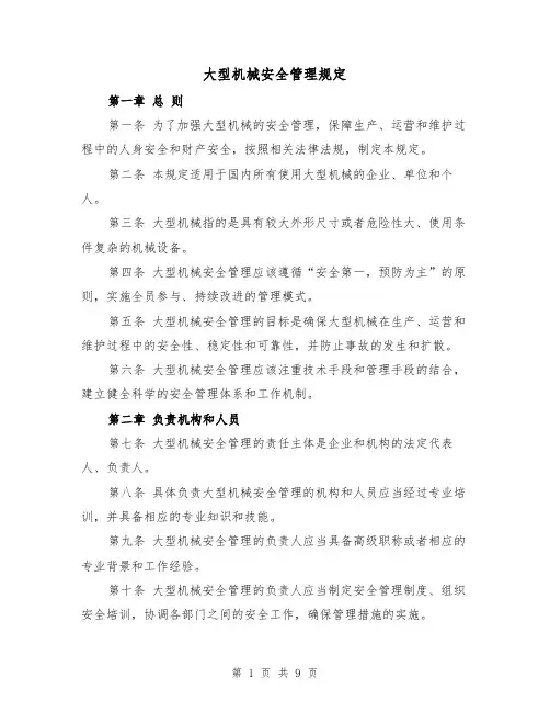 大型机械安全管理规定（3篇）