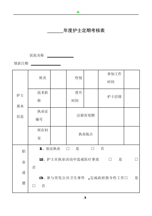 护士定期考核表1