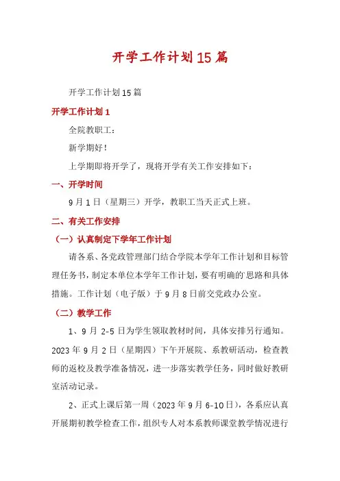 开学工作计划15篇