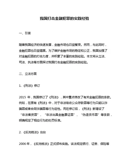 我国打击金融犯罪的实践经验