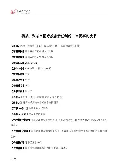 杨某、张某2医疗损害责任纠纷二审民事判决书