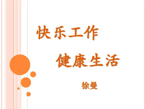 快乐工作 健康生活-课件(徐曼)