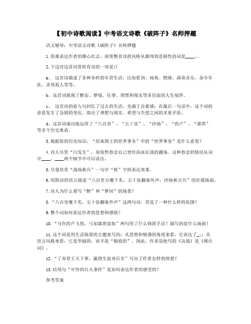【初中诗歌阅读】中考语文诗歌《破阵子》名师押题