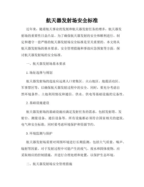 航天器发射场安全标准