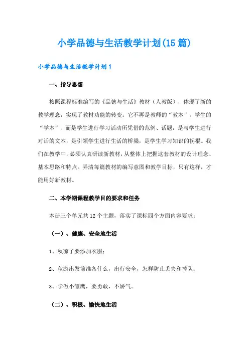 小学品德与生活教学计划(15篇)