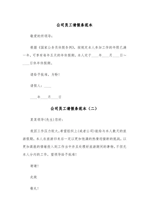 公司员工请假条范本（三篇）