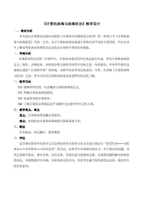 《计算机病毒及预防》教学设计
