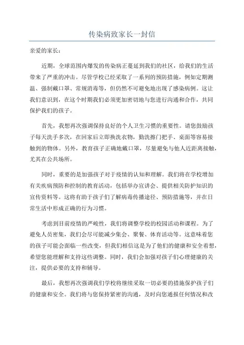 传染病致家长一封信