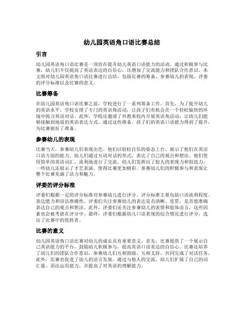 幼儿园英语角口语比赛总结