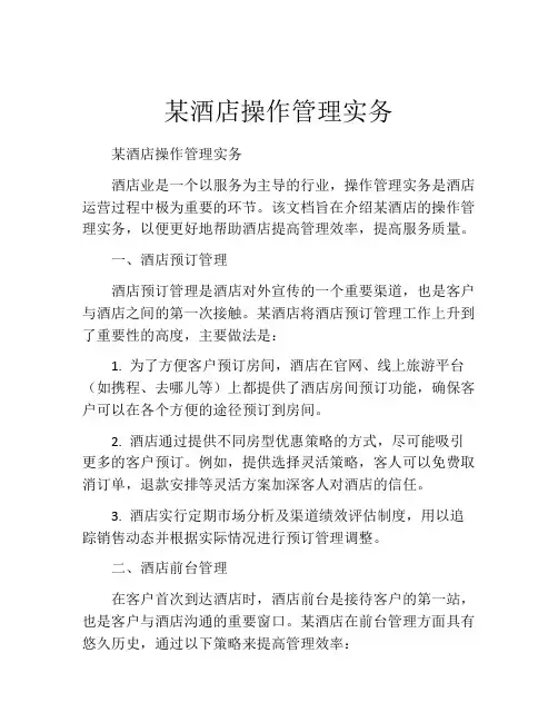 某酒店操作管理实务