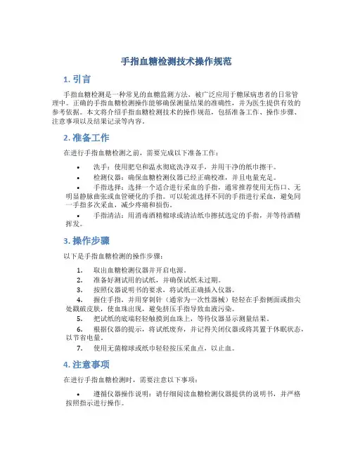 手指血糖检测技术操作规范