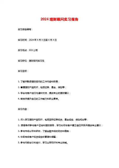 理财顾问实习报告