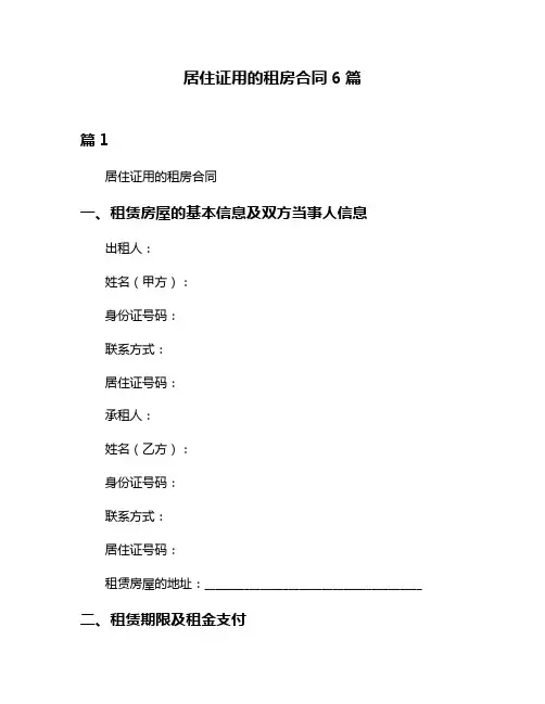 居住证用的租房合同6篇